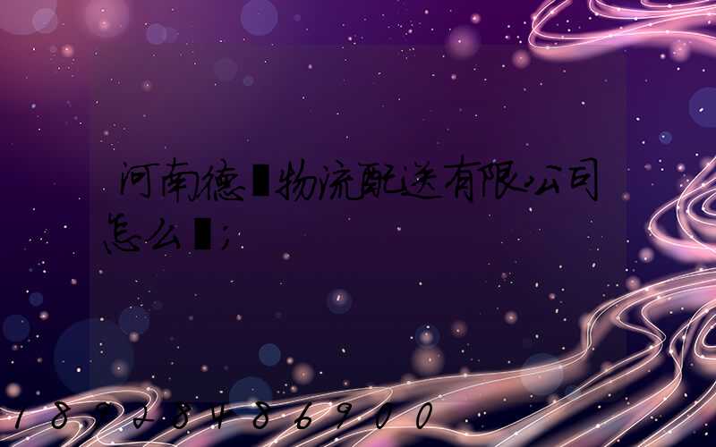 河南德眾物流配送有限公司怎么樣