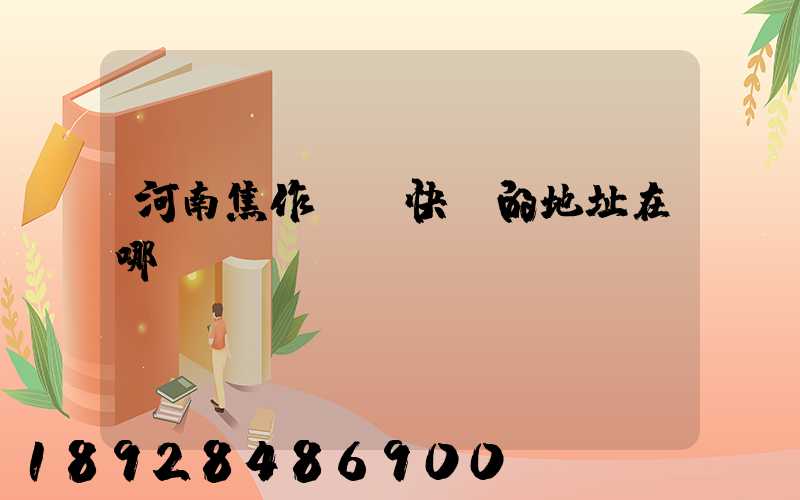 河南焦作順豐快遞的地址在哪