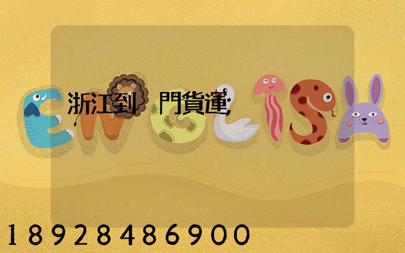 浙江到廈門貨運