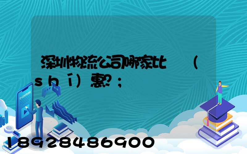 深圳物流公司哪家比較實(shí)惠？