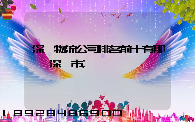 深圳物流公司排名前十有那幾個深圳市