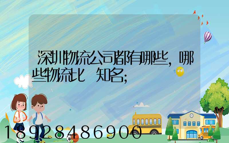 深圳物流公司都有哪些,哪些物流比較知名