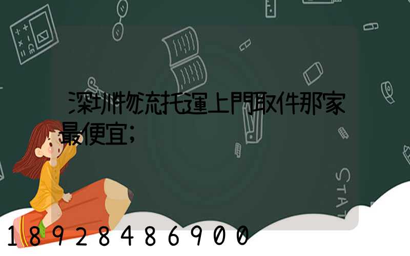 深圳物流托運上門取件那家最便宜