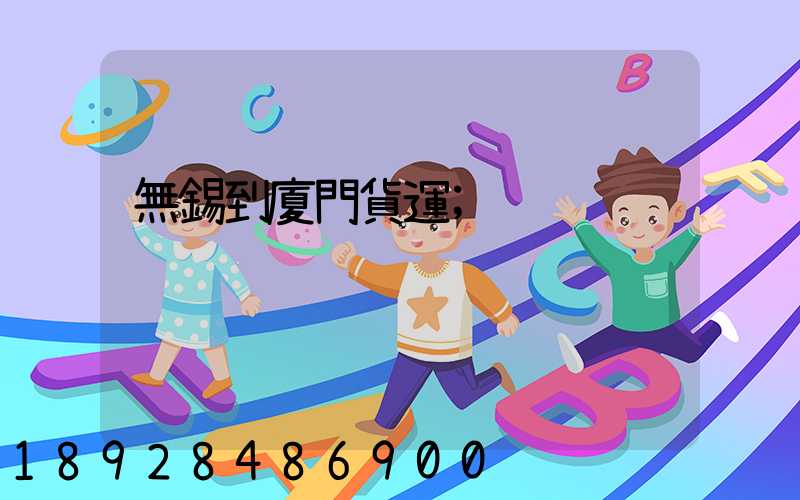 無錫到廈門貨運