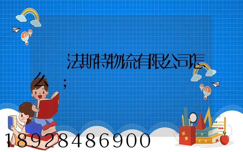 無錫法斯特物流有限公司怎么樣