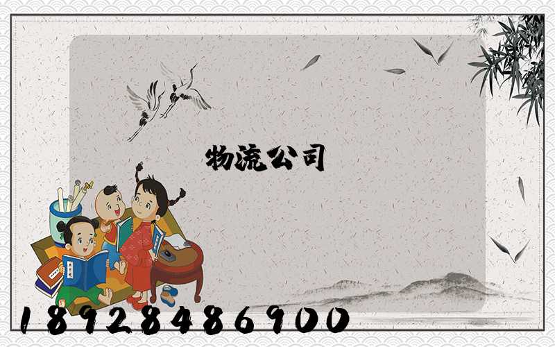 無錫物流公司