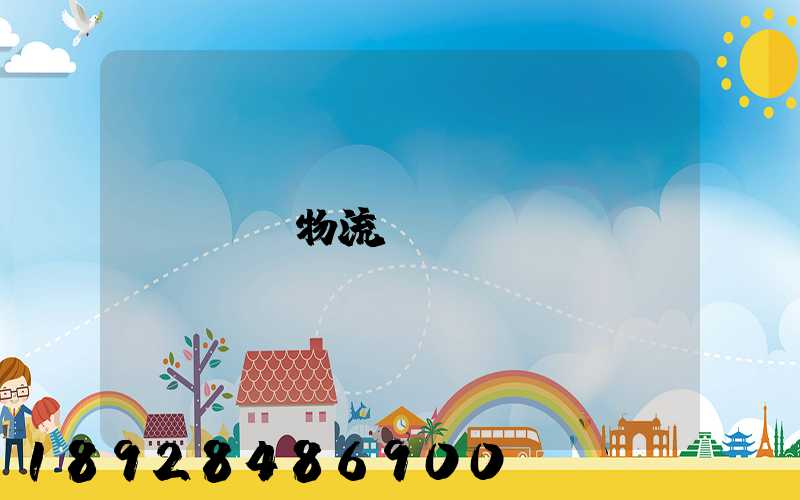 無錫物流專線