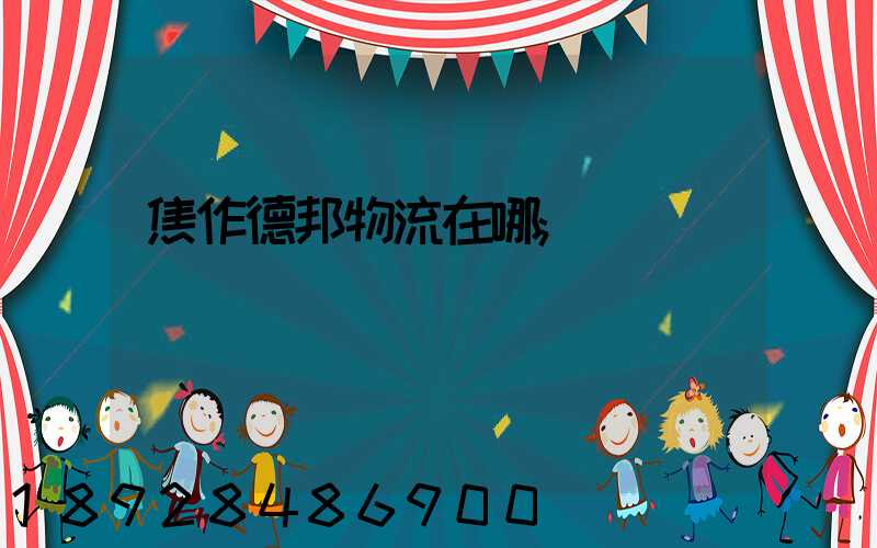 焦作德邦物流在哪