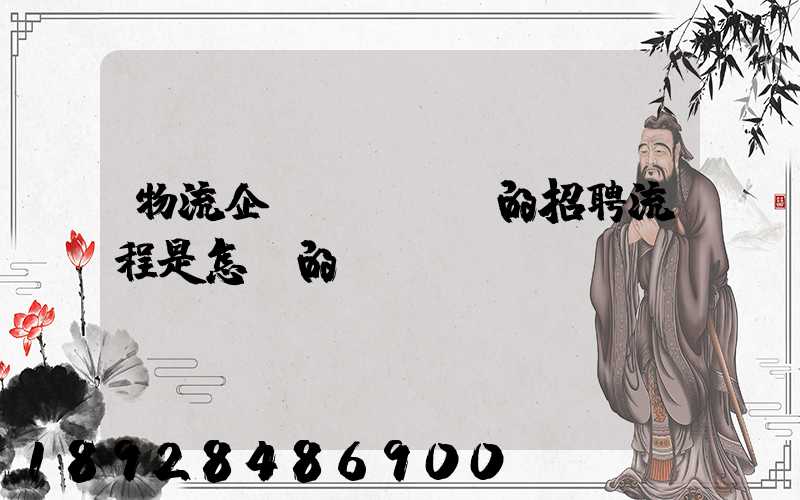 物流企業(yè)的招聘流程是怎樣的