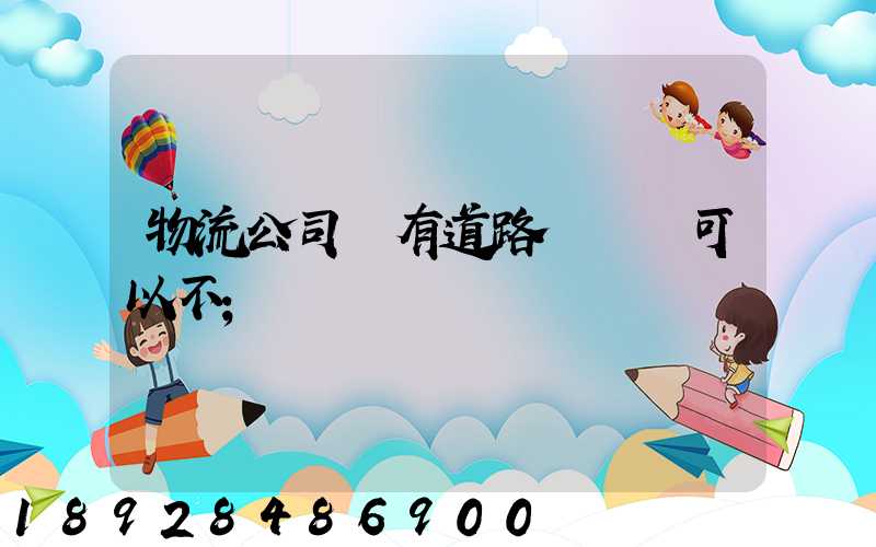 物流公司沒有道路運輸證可以不