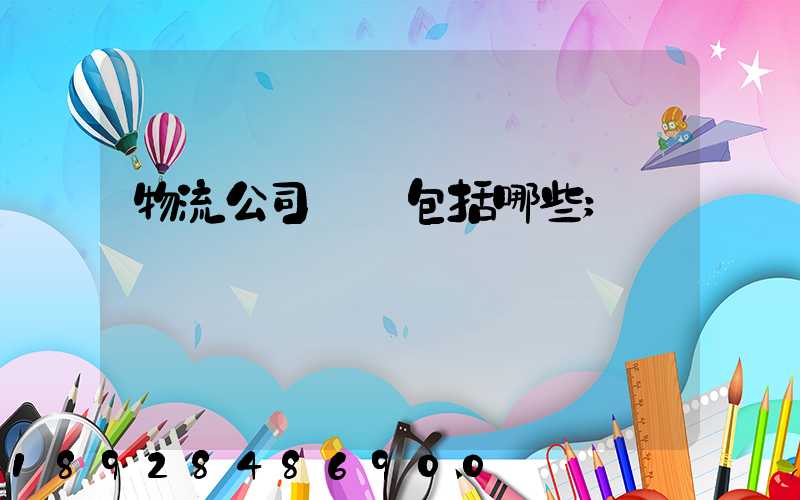 物流公司資質包括哪些