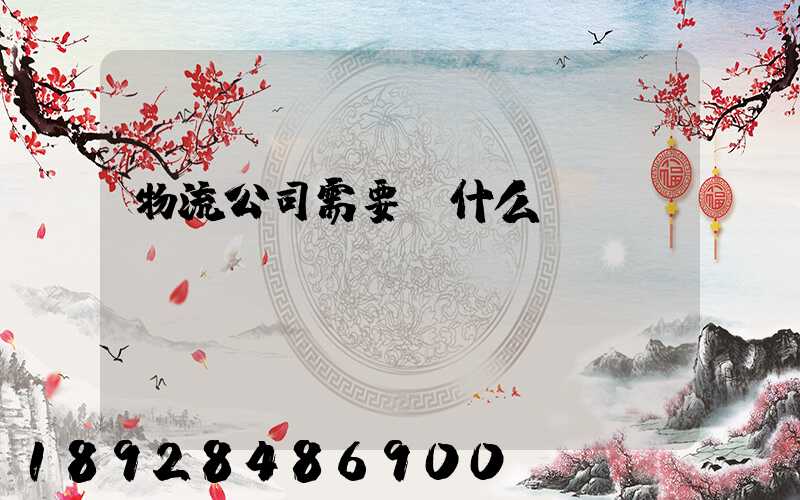 物流公司需要辦什么資質