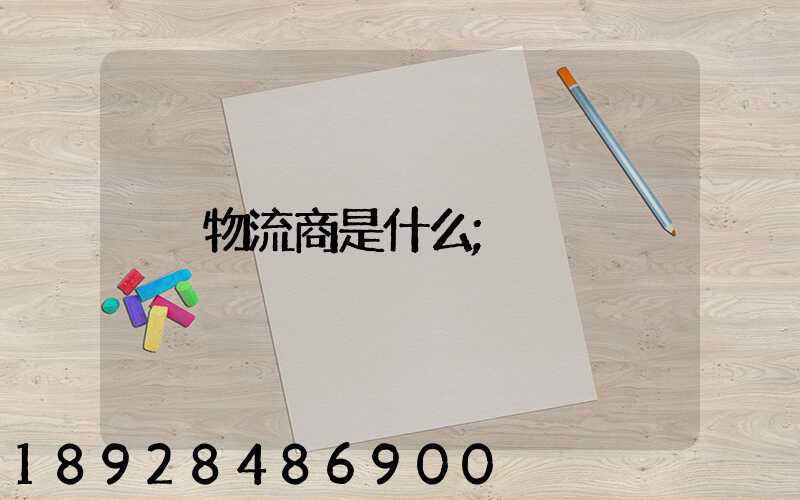 物流商是什么