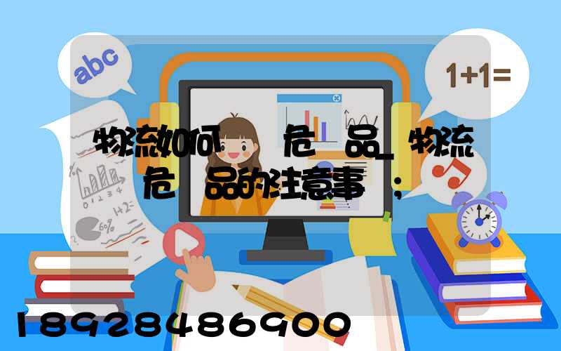 物流如何運輸危險品_物流運輸危險品的注意事項