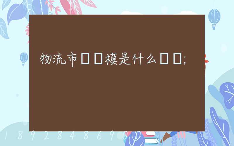 物流市場規模是什么經濟