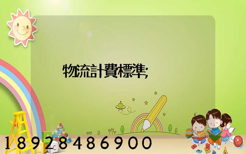 物流計費標準