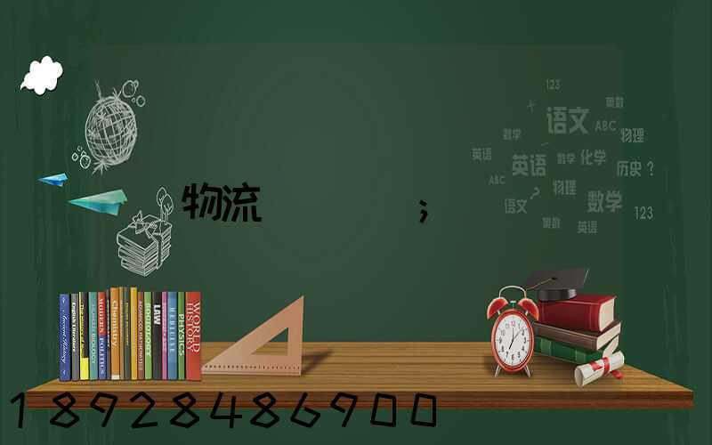 物流貨運專線