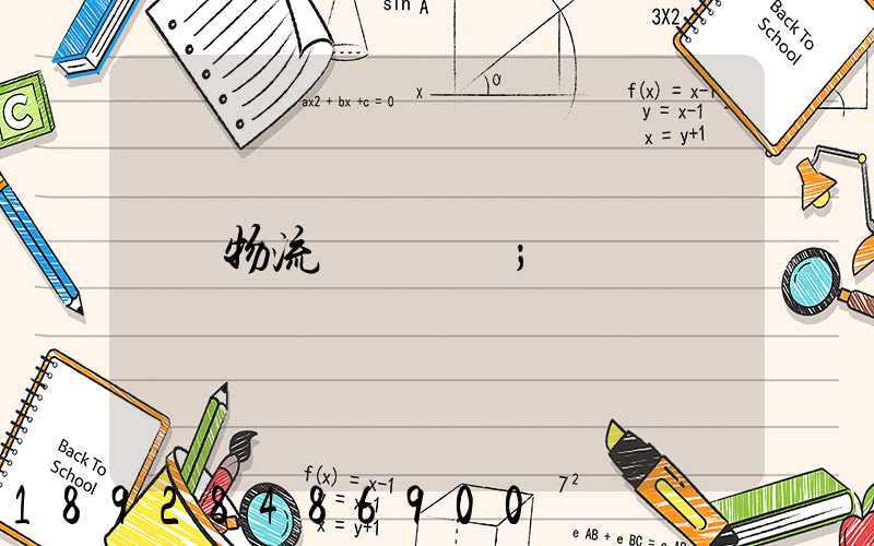 物流運輸專線