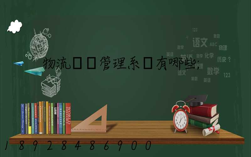 物流運輸管理系統有哪些
