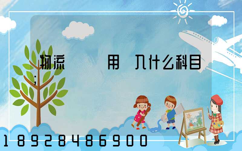 物流運輸費用計入什么科目