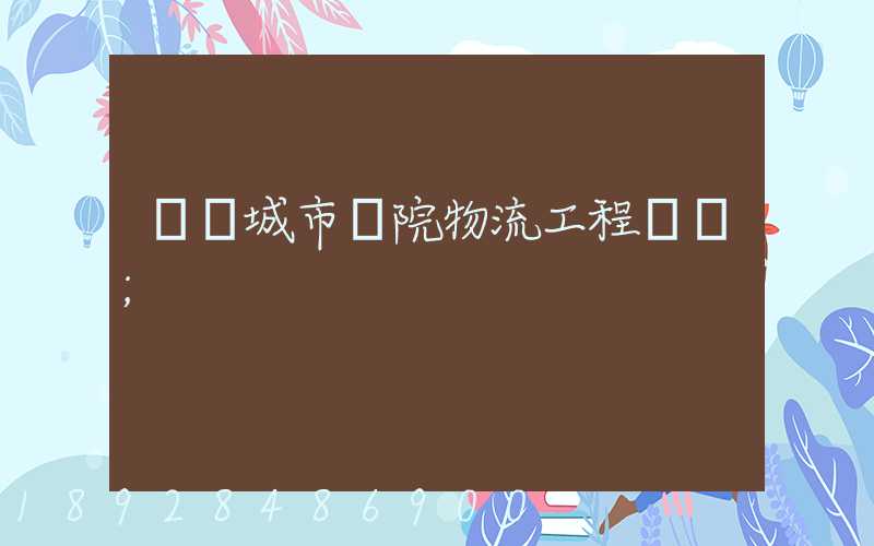 綿陽城市學院物流工程學費
