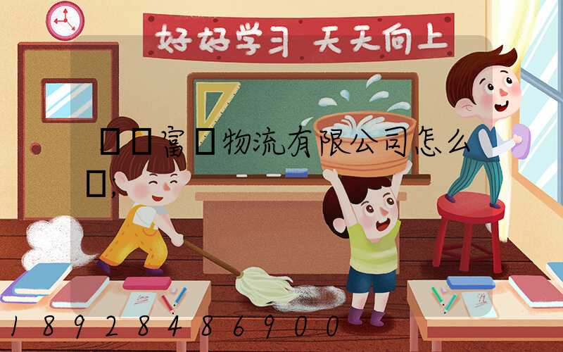 綿陽富鴻物流有限公司怎么樣