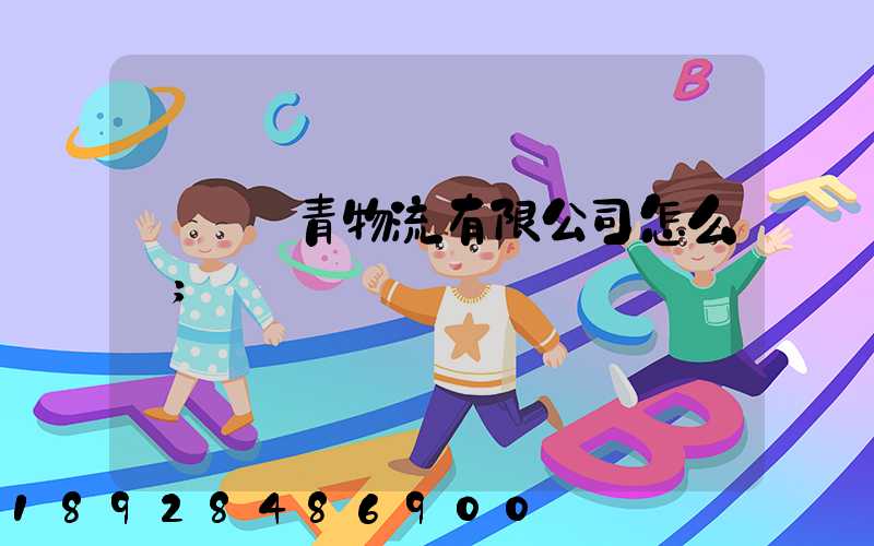 綿陽華青物流有限公司怎么樣