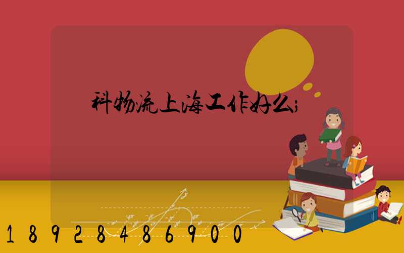 萬科物流上海工作好么