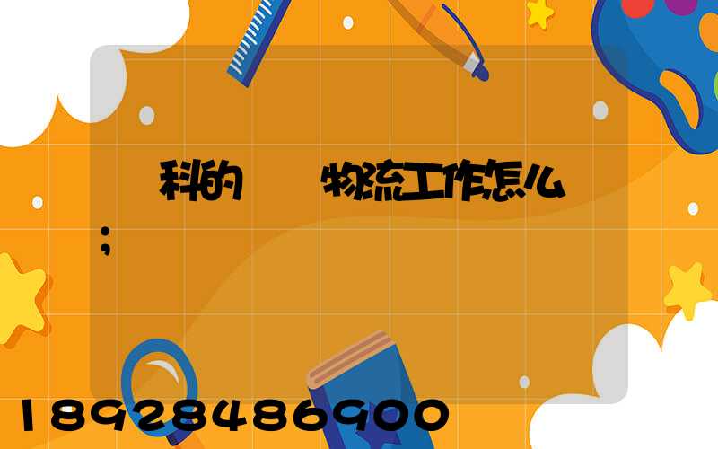 萬科的萬緯物流工作怎么樣