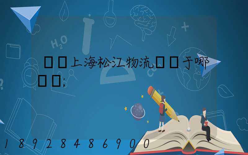 萬緯上海松江物流園屬于哪個區