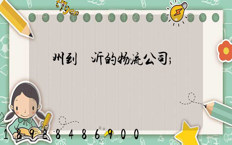 蘇州到臨沂的物流公司