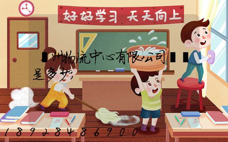 蘇州物流中心有限公司電話是多少
