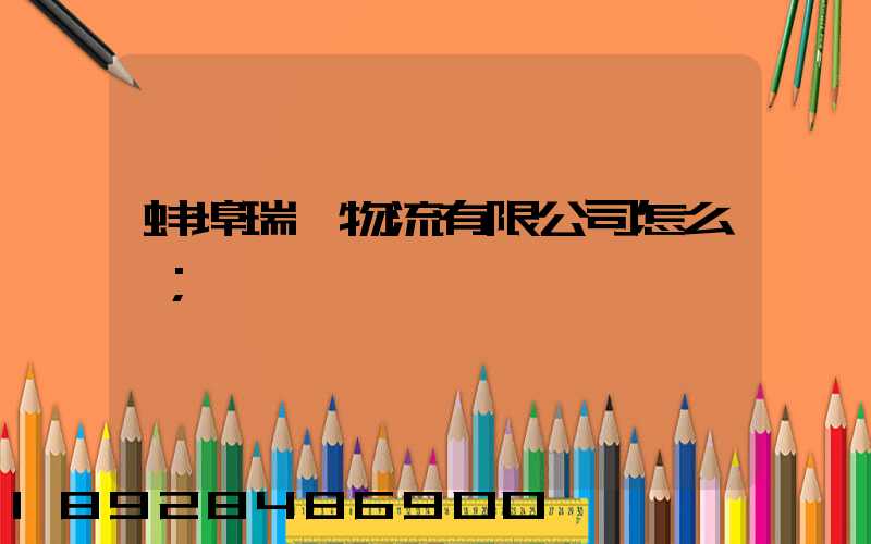 蚌埠瑞寶物流有限公司怎么樣