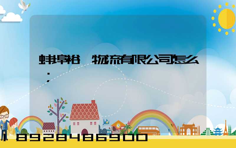 蚌埠裕華物流有限公司怎么樣