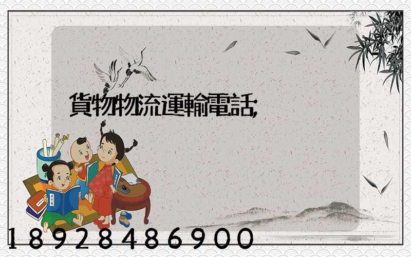 貨物物流運輸電話