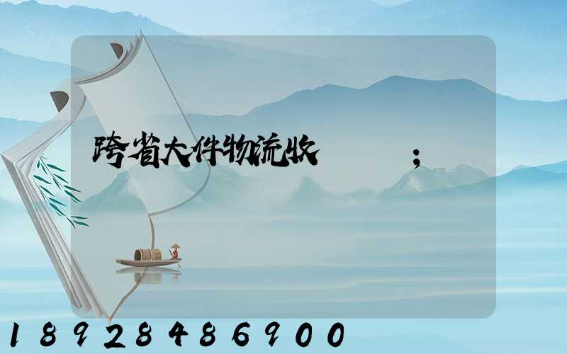 跨省大件物流收費標準