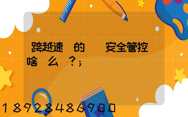 跨越速運的運輸安全管控為啥這么穩？