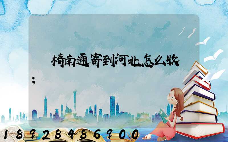 輪椅南通寄到河北怎么收費