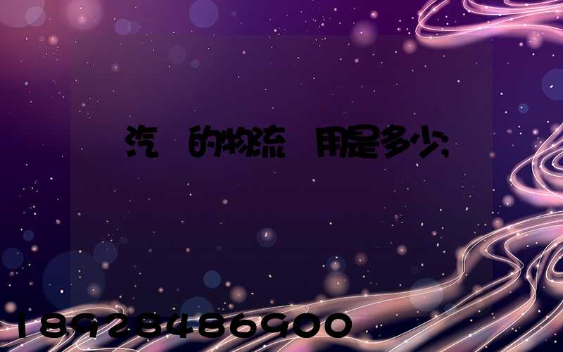 運汽車的物流費用是多少