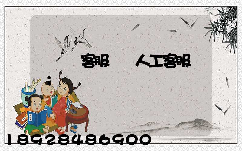 運滿滿客服電話人工客服電話