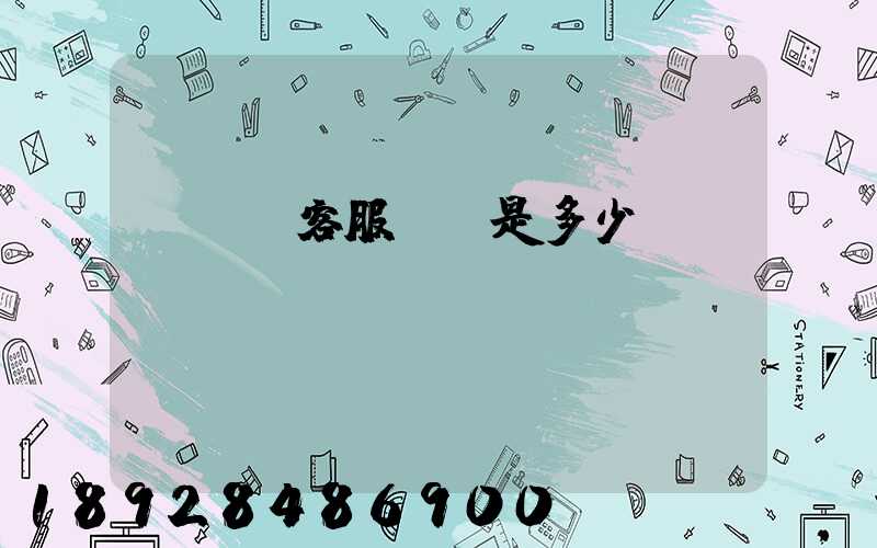 運滿滿客服電話是多少