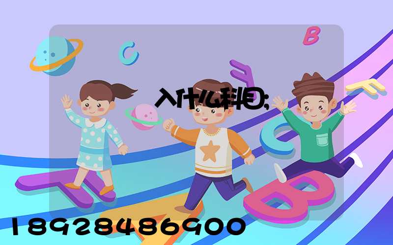 運輸費計入什么科目