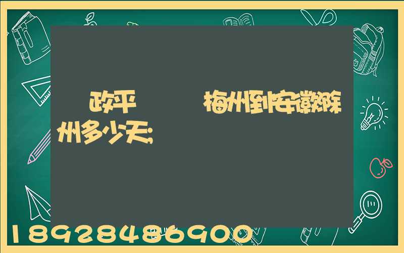 郵政平郵廣東梅州到安徽滁州多少天