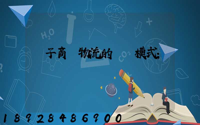 電子商務物流的幾種模式