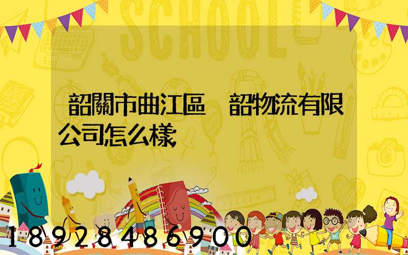 韶關市曲江區粵韶物流有限公司怎么樣