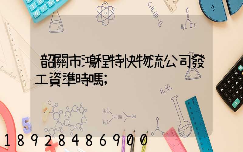 韶關市鴻程特快物流公司發工資準時嗎